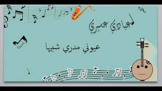 عبادي عسيري - عيوني مدري شبيها