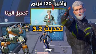 اضافات مود تحديث ببجي 3.2 وتحميل نسخة البيتا ببجي