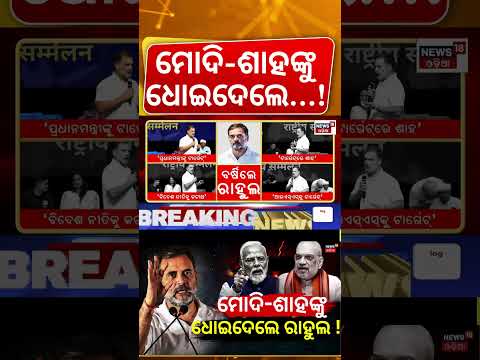 ସିଧା ସିଧା ଶୁଣାଇଦେଲେ....Rahul Gandhi Targets Modi-Shah at Congress Convention | Parliament ।Odia News