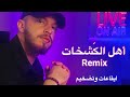 اهل الكشخات ( داحي الباب - العالمي ) ريمكس عراقي  DJ Yous Remix
