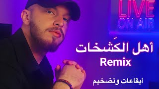 اهل الكشخات ( داحي الباب - العالمي ) ريمكس عراقي  DJ Yous Remix