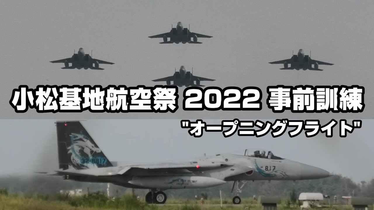 F-15】第303飛行隊の記念塗装機も登場！ 小松基地航空祭 2022 事前訓練