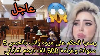 💥عاجل| رسميا لحظة👈 الحكم على مروة راتب بالحبس 5 سنوات وغرامة 500 الف درهم اماراتي.. التفاصيل😱 فيديو😱
