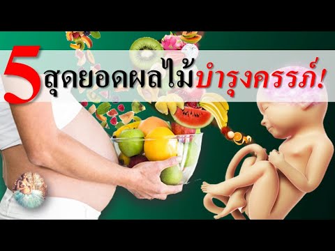 อาหารคนท้อง : 5 สุดยอดผลไม้สําหรับคนท้อง! | คนท้องควรกินผลไม้อะไร | คนท้อง Everything