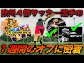 【密着】欧州サッカー選手の1週間OFFの過ごし方とは!?