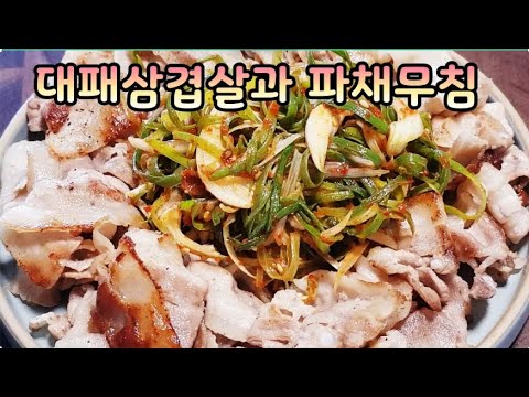 대패삼겹살&파채무침~초간단 후다닥뚝닥~ 맛난파채 황금레시피~고기와 드시면 환상입니다(부산아지매레시피)