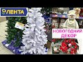 БОМБИЧЕСКАЯ ЛЕНТА! НОВОГОДНИЙ ДЕКОР 2021/ Покупки Лента/ Silena Shopping Live
