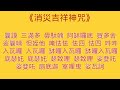 消災吉祥神咒 粤語教念 消災吉祥神咒 粤語教念
