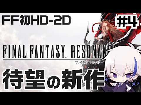 #4【FFレゾナンス】一生待ってたFF初のHD-2D新作RPGを初見プレイ！ │ 最強のビルドを考えつつ中盤～終盤戦