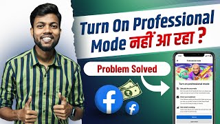 Turn On Professional Mode नहीं आ रहा | Problem Solved | Facebook Account Convert to Page