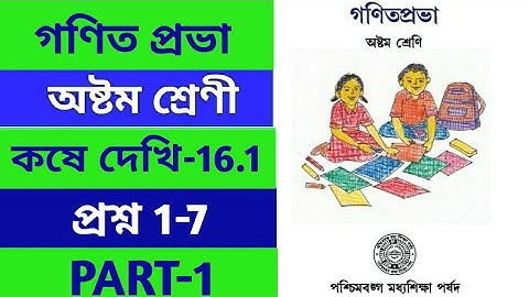 class 8 mathematics ll kose dekhi 16.1 ll কষে দেখি 16.1 ll gonit prabha ll chapter 16.1 ll PART-1