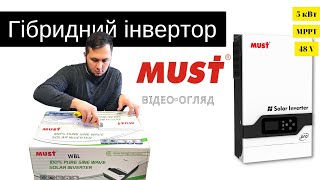 Інвертор Must 5кВт Відео-Огляд. Гібридний інвертор Must PH18-5248 PRO