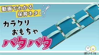 不思議なカラクリおもちゃ パタパタ 製作 手作りおもちゃ Youtube
