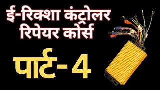E Rickshaw Controller Repairing Course Part 4Full Trending Topic Course