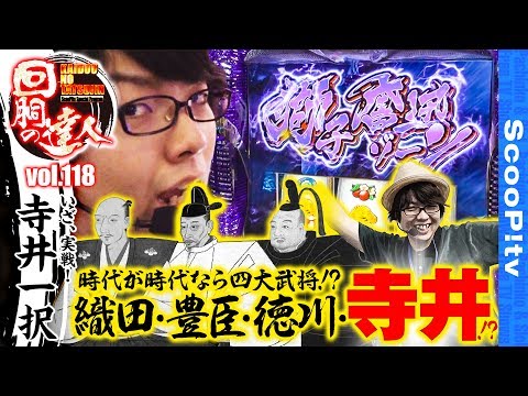 回胴の達人 vol.118