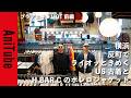 【ブラアニキ★LIOT前編】横浜反町でライオッときめくUS古着とH BAR Cのボレロジャケット！ 元セレクトショップのオーナーが買い付けるビーンとウエスタン！