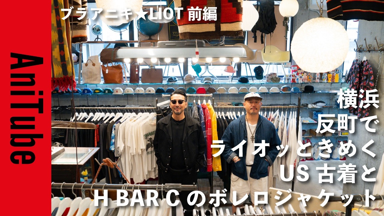 【ブラアニキ★LIOT前編】横浜反町でライオッときめくUS古着とH BAR Cのボレロジャケット！ 元セレクトショップのオーナーが買い付けるビーンとウエスタン！
