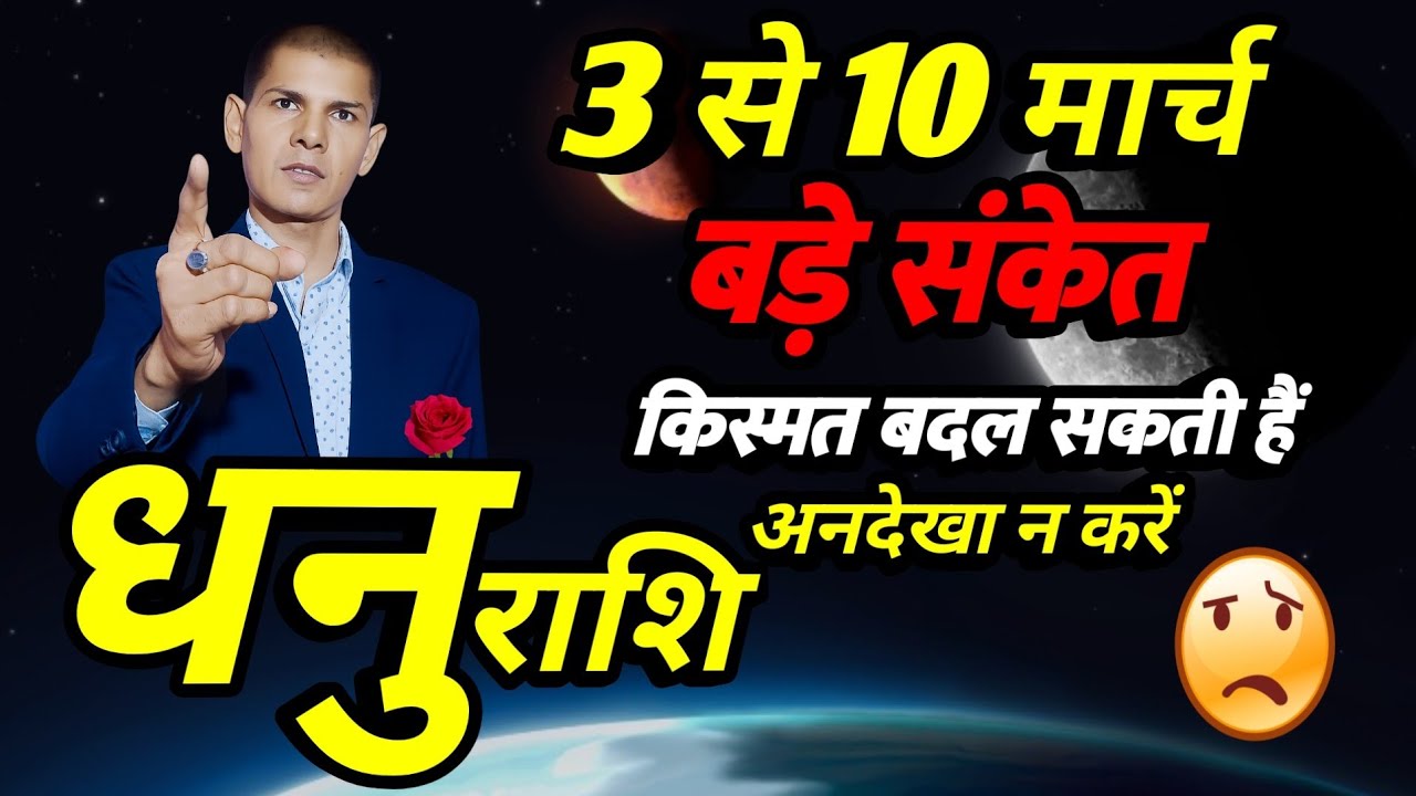 धनु राशि 2026 | बड़े संकेत की 3 मार्च से 10 मार्च |किस्मत बदल सकती हैं | Sagittarius prediction 2026 