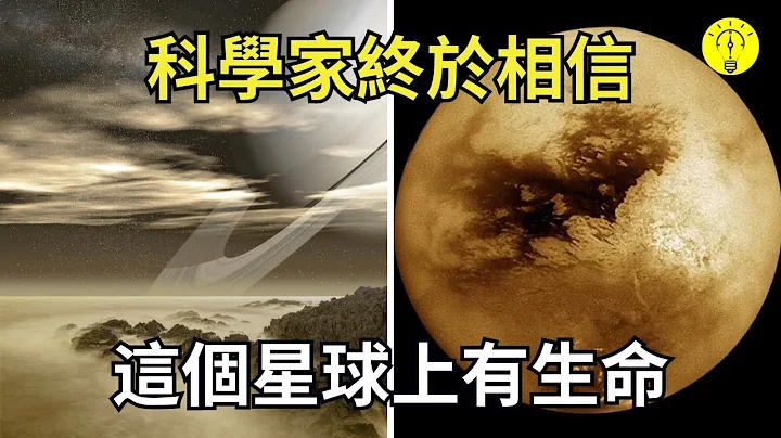 除地球以外，科学家相信其实还有这个星球上有生命，长什么样呢？【科技启示录】 - 天天要闻