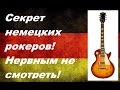 Секрет немецких рокеров!😈Как дёшево и просто улучшить звук и игровой комфорт гитары?