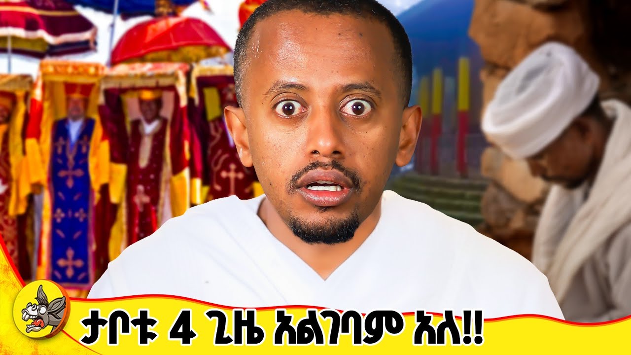 የአንኮበር መድኃኔዓለም ተአምር! #ortodoxtewahedo #comedianeshetu #donkeyyoutube #መድኃኒዓለም #ኦርቶዶክስ_ተዋሕዶ