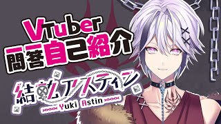 「【VTuber一問一答自己紹介】すぐ分かる！結軌アスティンの自己紹介【結軌アスティン/VTuber】」のサムネイル