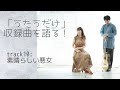 「武満徹SONGS うたうだけ」収録曲を語る!  Track10:素晴らしい悪女