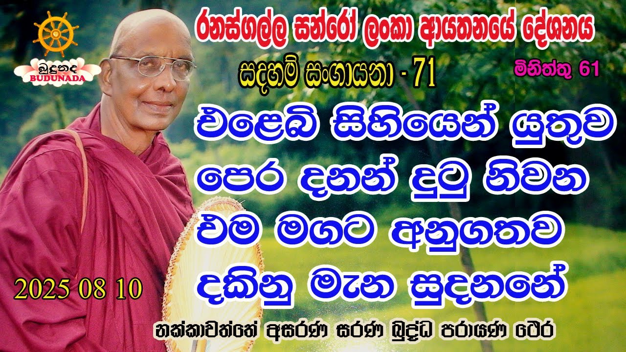 එ‍ළෙබි සිිහියෙන් යුතුව පෙරදනන් දුටු නිවන එම මගට අනුගතව දකිනු  මැන සුදනනේ