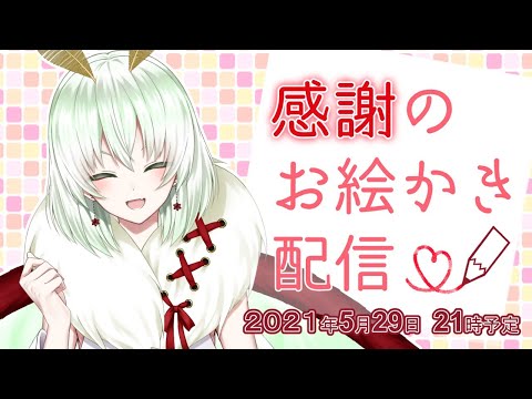 【お絵かき】感謝のうきうきお絵かき配信！【蛾燈紅二郎】