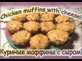 Маффины с куриной грудкой и сыром!Куриные маффины с сыром/Chicken muffins with cheese.