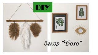 DIY: Декор комнаты в стиле &quot;Бохо&quot;