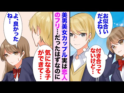 【漫画】幼馴染の美男美女カップルは実は偽の恋人だった。彼氏「気になる人が出来た」本当の気持ちに気づいた彼女は…【恋愛漫画】【胸キュン】