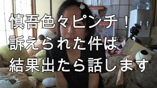 【関慎吾】慎吾ピンチ！やることがない・訴えられてられている20210925