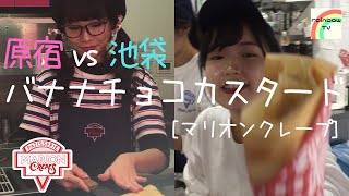 【マリオンクレープ】店舗によって違いはあるのか！？ バナナチョコカスタード  [原宿vs池袋]