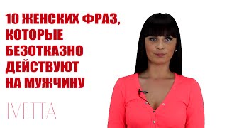 Какие женские фразы безотказно действуют на мужчину?