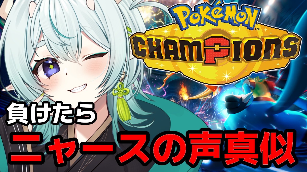 【ポケモンチャンピオンズ】VTuber界一ニャースの声真似が上手いポケモンエアプ！チャンピオンズ初配信なのじゃ！【神掛ショウ/vtuber】