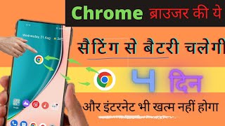 Battery Drain Phone Ki Battery Aur Internet Chrome Browser Hidden Setting To Fix Dono Bachega