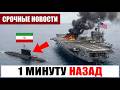 Иранская подлодка выстрелила первой — ответ ВМФ США изменил всё
