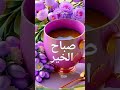 دعاء صباح يوم الاثنين حالات واتس دينية صباح الخير دعوة صباحية دعاء صباح يوم الاثنين حالات واتس دينية صباح الخير دعوة صباحية