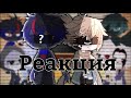 Реакция на меме 2/? / Undertale // Gacha club /