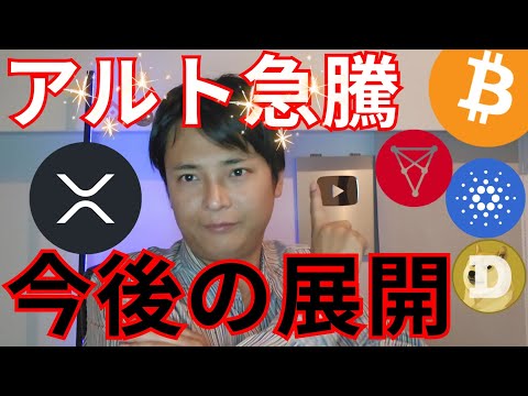 リップル カルダノなどアルトコイン急騰、今後の展開はコレです【仮想通貨 暗号資産 暗号通貨 ビットコイン ETH XRP BNB SOL ADA DOT TRX DOGE PEPE INJ 他】