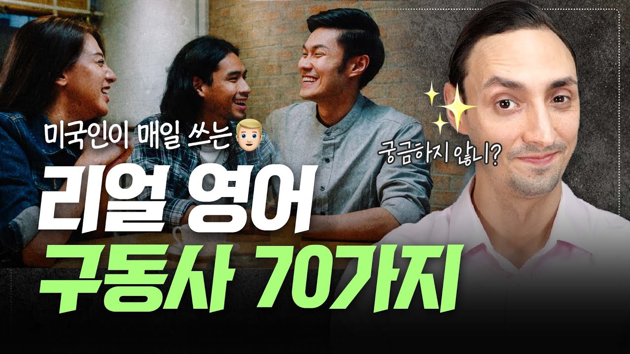 미국인이 매일 쓰는 리얼 영어 구동사 70가지