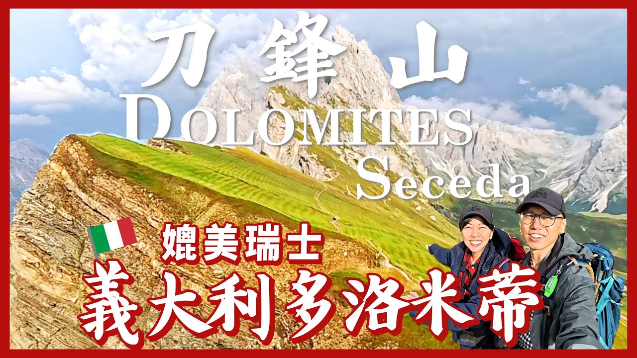 歐洲旅遊12✈️多洛米蒂刀鋒山(刀背山)Seceda | 超刺激大怒神纜車 | 360度環繞山景 | Dolomiti(Dolomites)景點 | 住宿推薦 | 自助自駕奧地利義大利11天之旅EP4