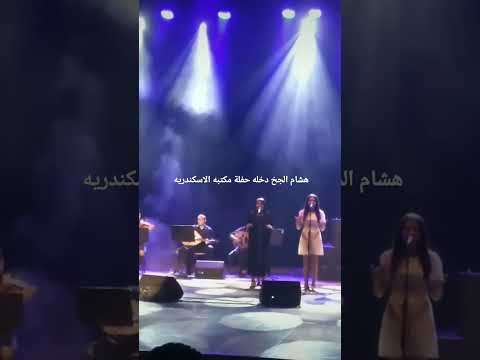 هشام الجخ مكتبه الاسكندريه