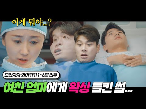 왁싱 해 준 사람은 심지어 여친 여동생 1시간 순삭 가능한 대꿀잼 청춘 시트콤ㅋㅋ 아무생각 없이 웃긴 거 보고싶을 때 추천 으라차차 와이키키 1 6회 리뷰