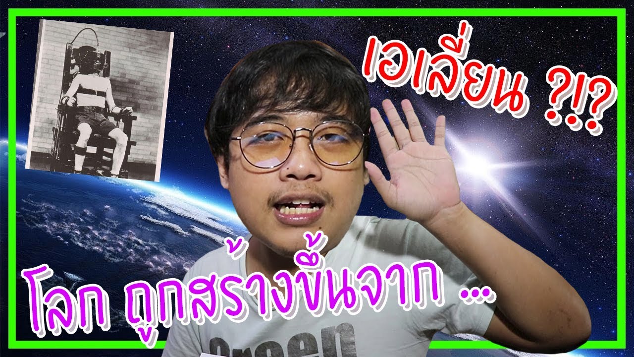 หลอนสุดสัปดาห์ Ep.3 มนุยษ์และโลกที่เราอยู่ เกิดขึ้นเองตามธรรมชาติจริงหรอ ??