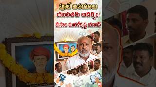పూలే ఆశయాలు యువతకు ఆదర్శం.. మీసాల మురళీ కృష్ణ యాదవ్ #vinukonda #villagenews #villagenewsvinukonda