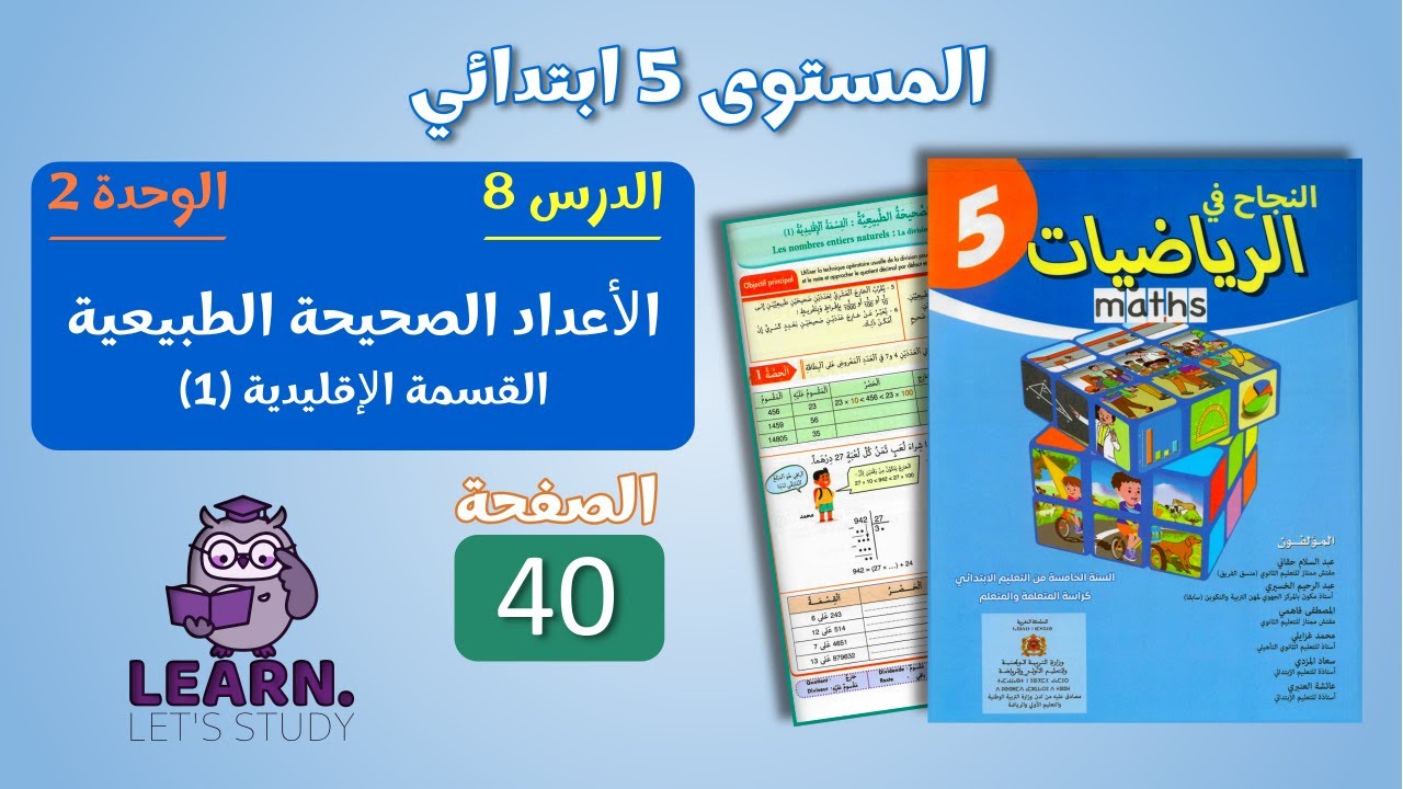 النجاح في الرياضيات المستوى 5 ابتدائي - الصفحة 40