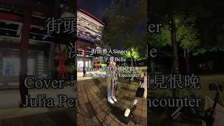 街頭藝人Singer：洪宇蕎Belle，Cover：彭佳慧Julia Peng-相見恨晚Brief Encounter, Taiwan’s busker