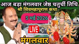 LIVE 🔴 5 मई जेष्ठ बड़ा मंगलवार शिवमहापुराण कथा पंडित प्रदीप जी मिश्रा #shivmahapuran​​​​​​​​ #live 